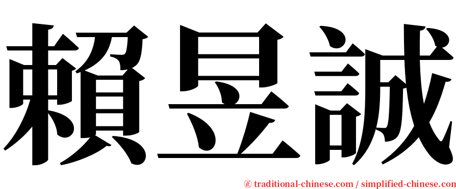 賴昱誠 serif font