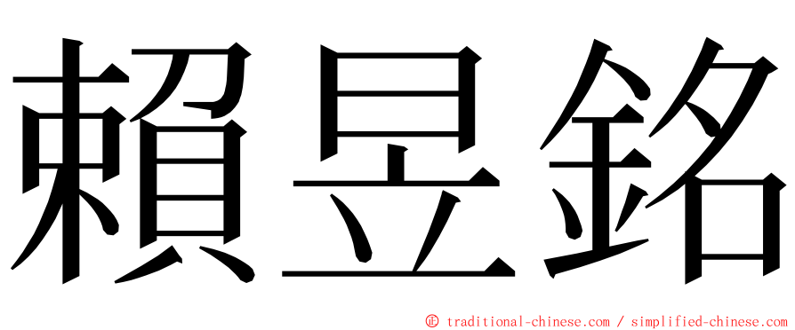 賴昱銘 ming font