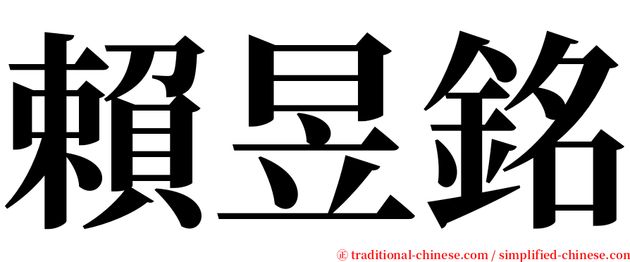 賴昱銘 serif font