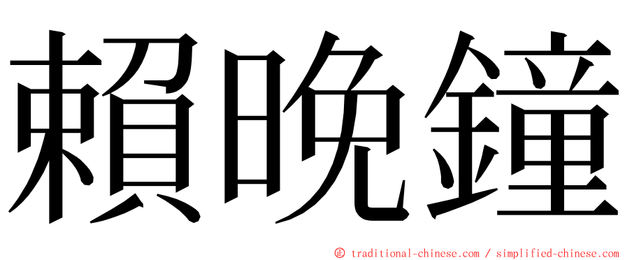 賴晚鐘 ming font