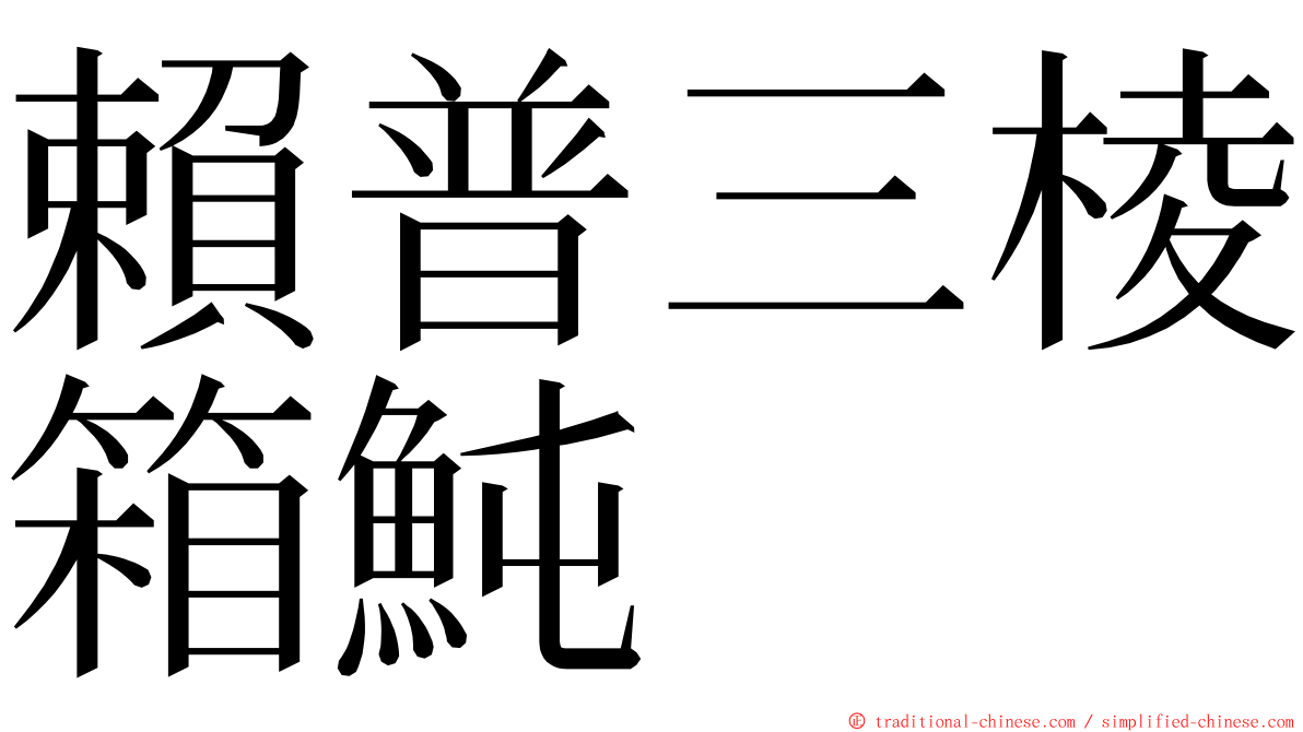 賴普三棱箱魨 ming font