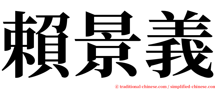 賴景義 serif font