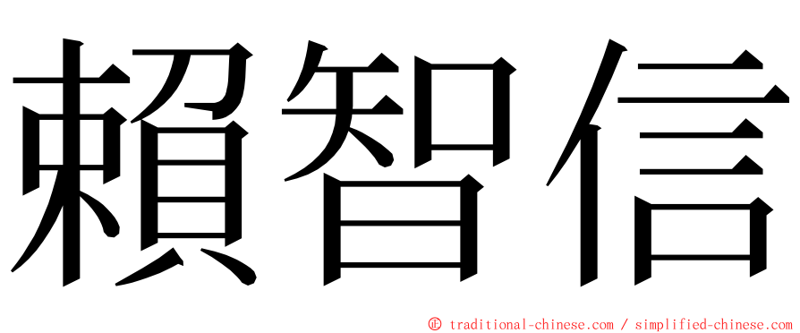 賴智信 ming font