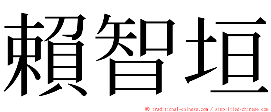 賴智垣 ming font