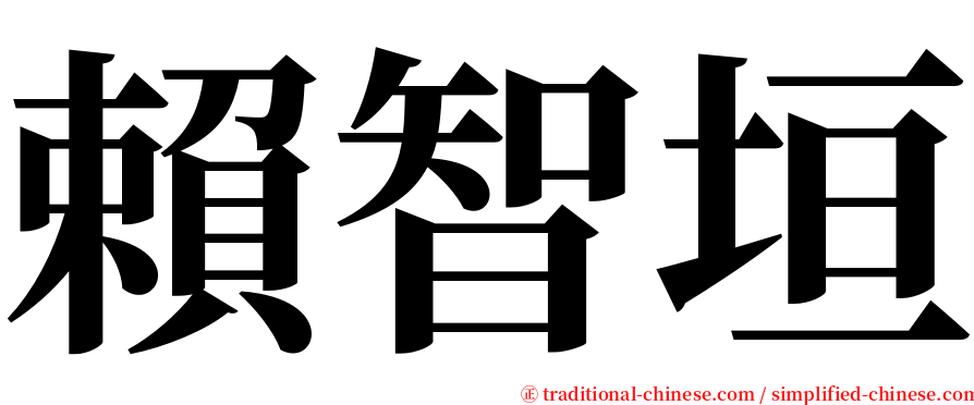 賴智垣 serif font