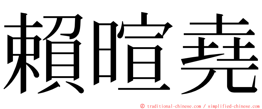 賴暄堯 ming font