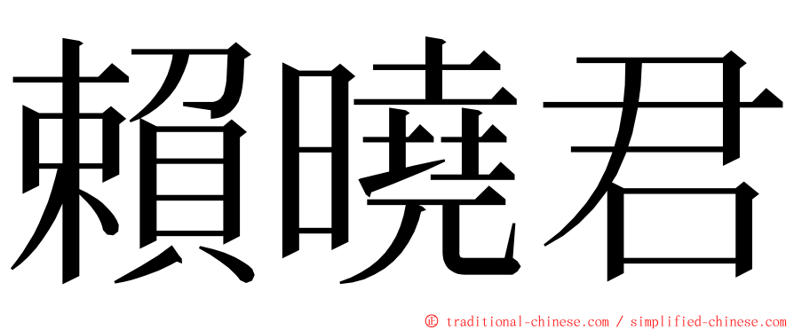 賴曉君 ming font