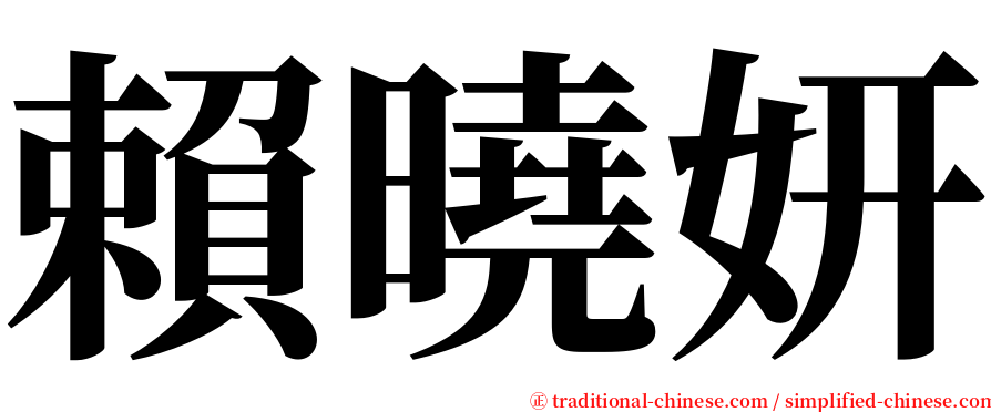賴曉妍 serif font