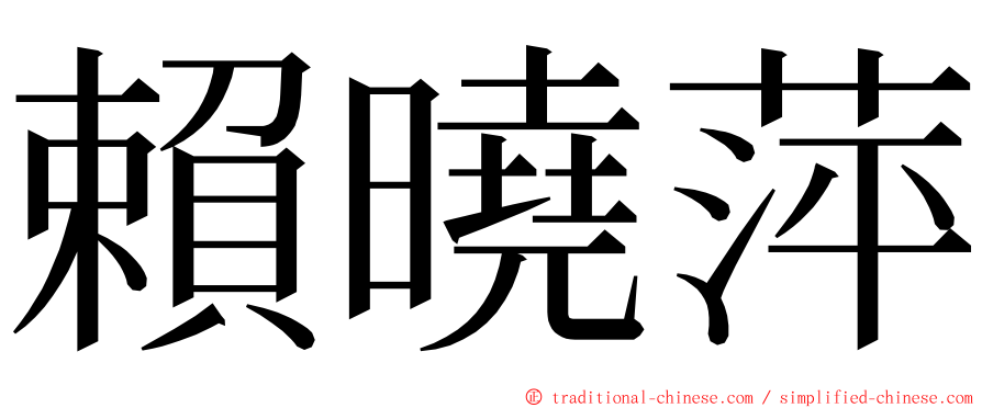 賴曉萍 ming font