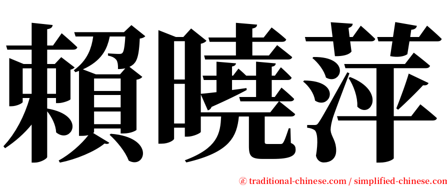 賴曉萍 serif font