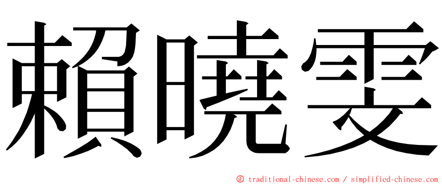 賴曉雯 ming font