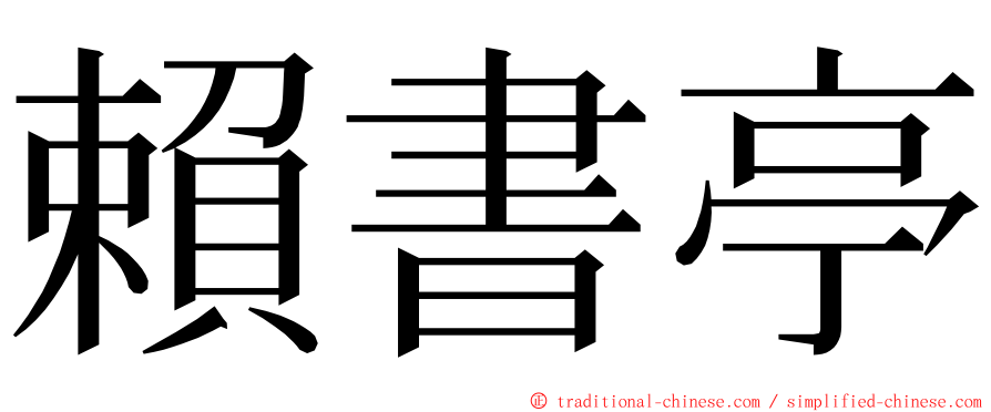 賴書亭 ming font