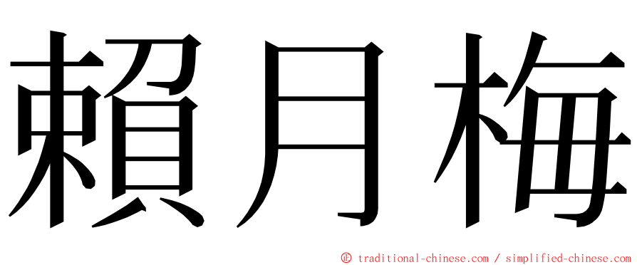 賴月梅 ming font