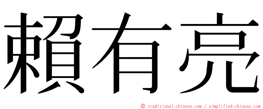 賴有亮 ming font