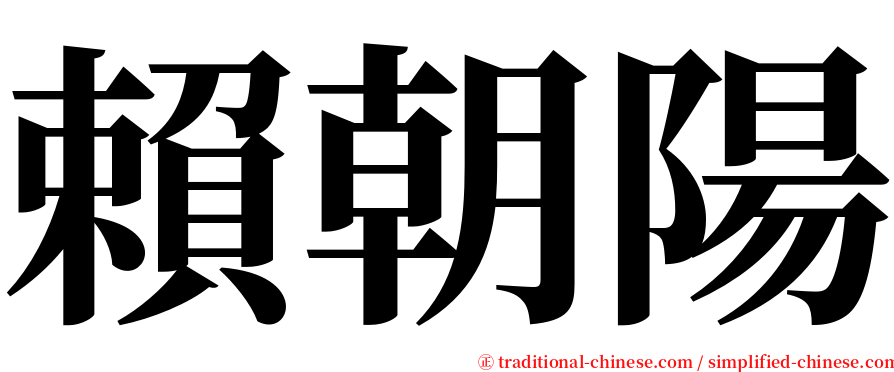 賴朝陽 serif font