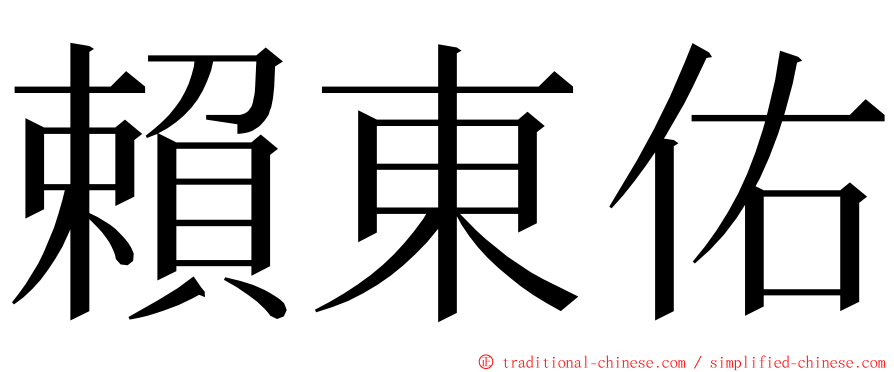 賴東佑 ming font