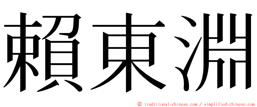 賴東淵 ming font