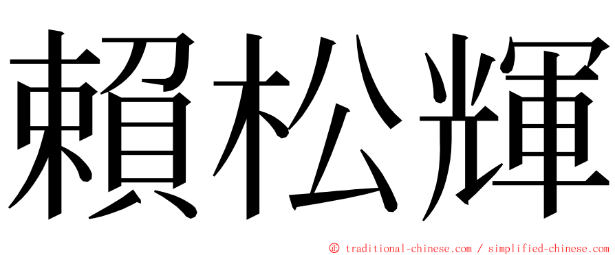 賴松輝 ming font