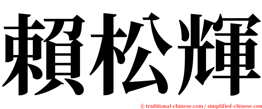 賴松輝 serif font