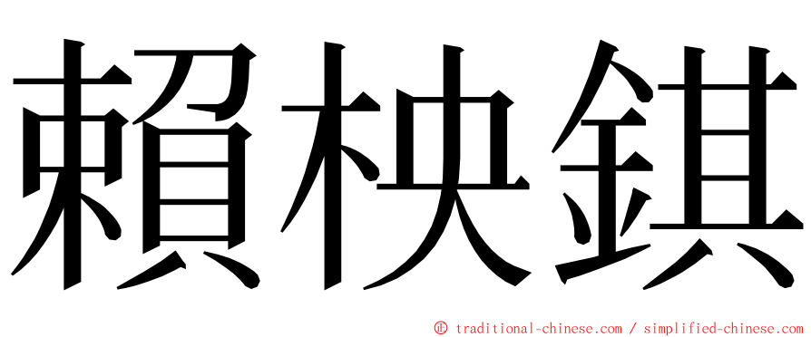 賴柍錤 ming font