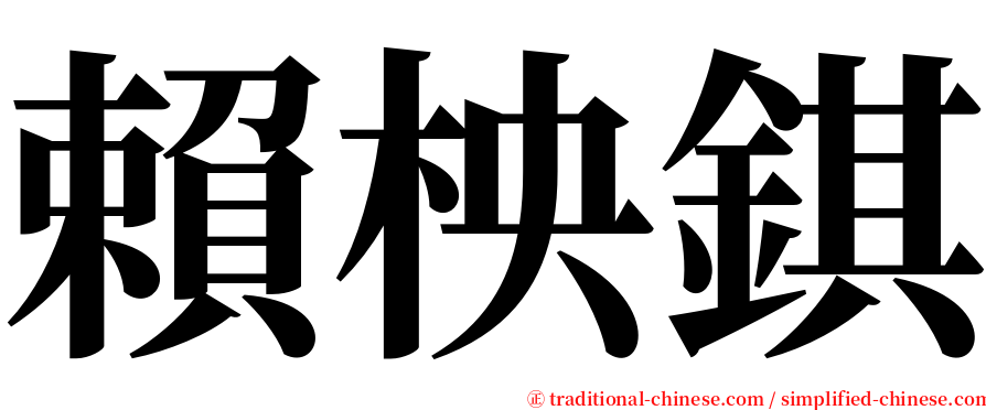 賴柍錤 serif font