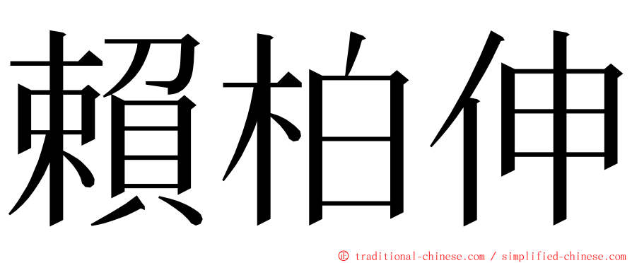 賴柏伸 ming font