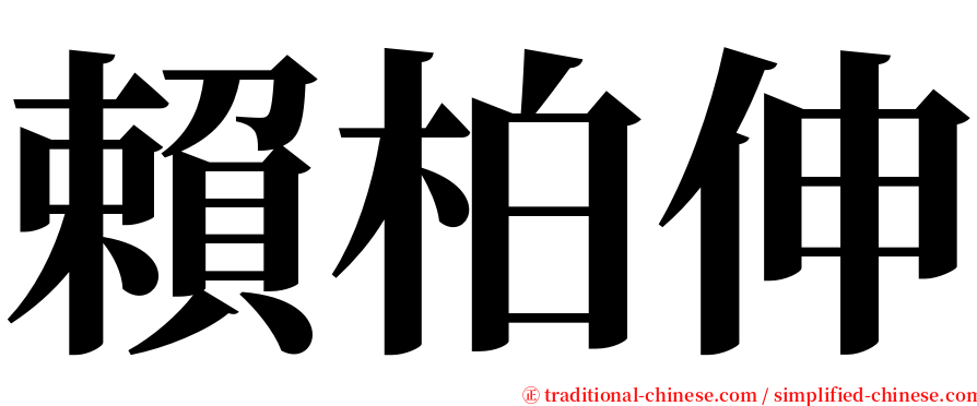 賴柏伸 serif font