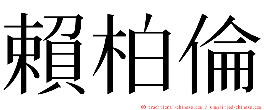 賴柏倫 ming font