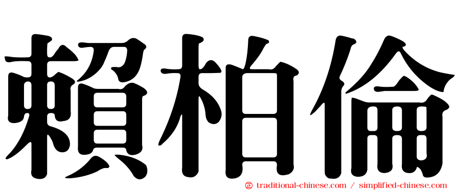 賴柏倫