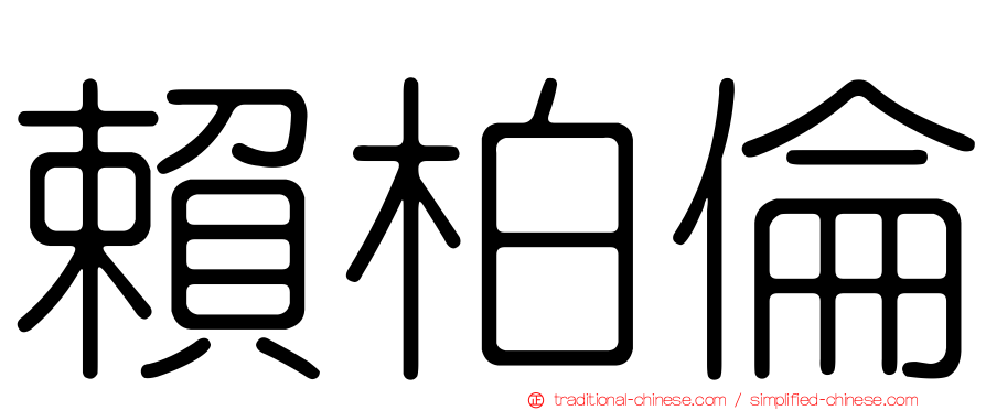 賴柏倫