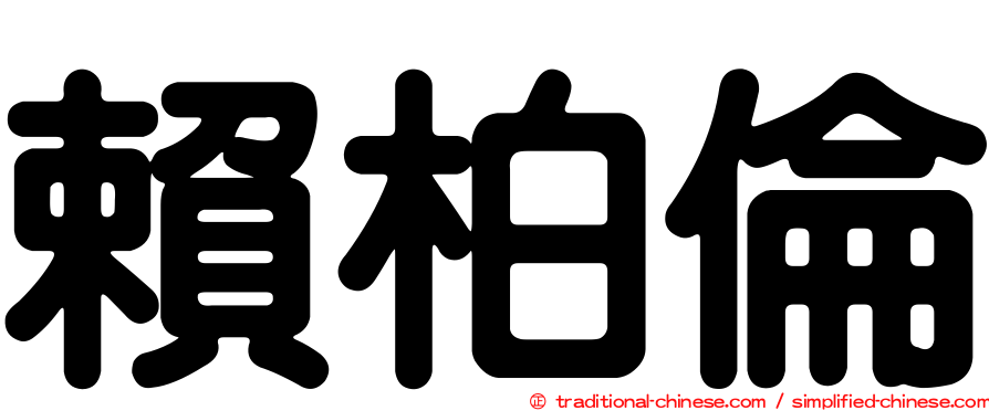 賴柏倫