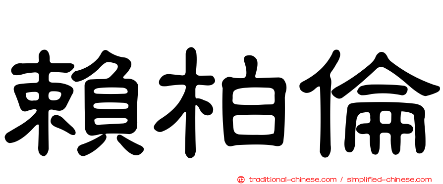 賴柏倫