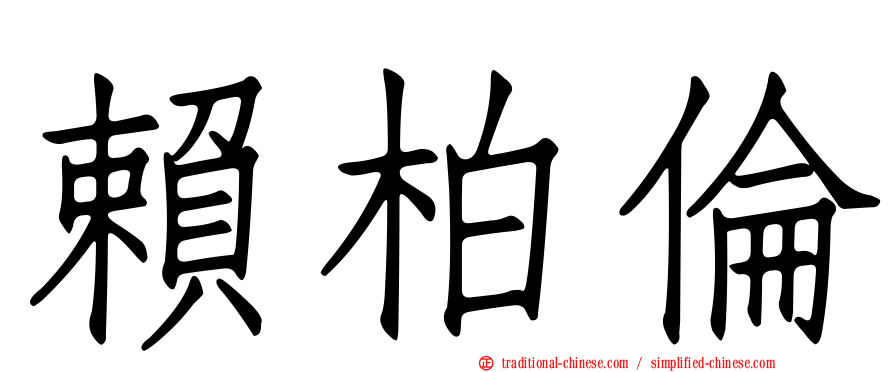 賴柏倫