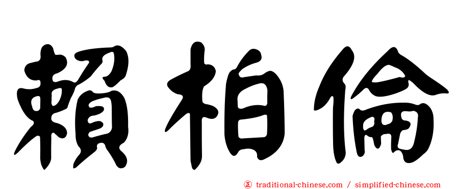 賴柏倫