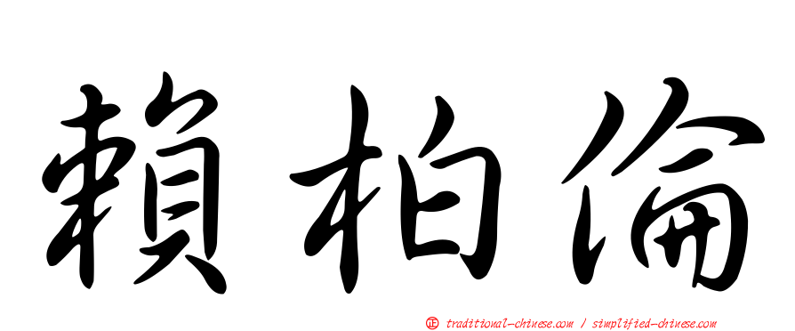 賴柏倫