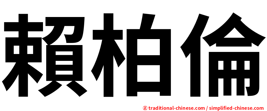 賴柏倫