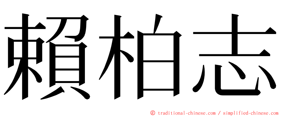 賴柏志 ming font