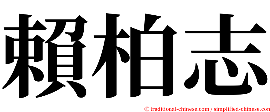 賴柏志 serif font