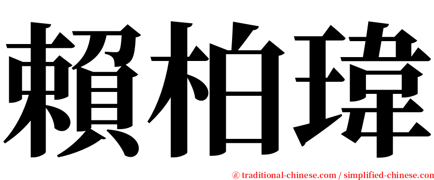 賴柏瑋 serif font