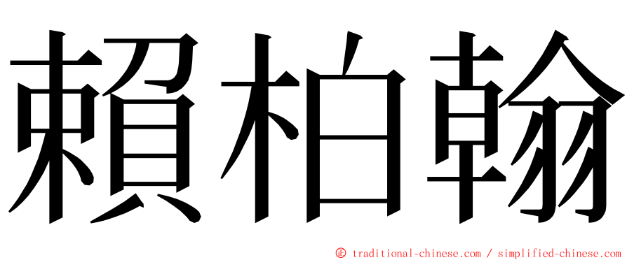 賴柏翰 ming font