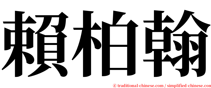 賴柏翰 serif font