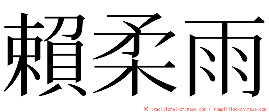 賴柔雨 ming font