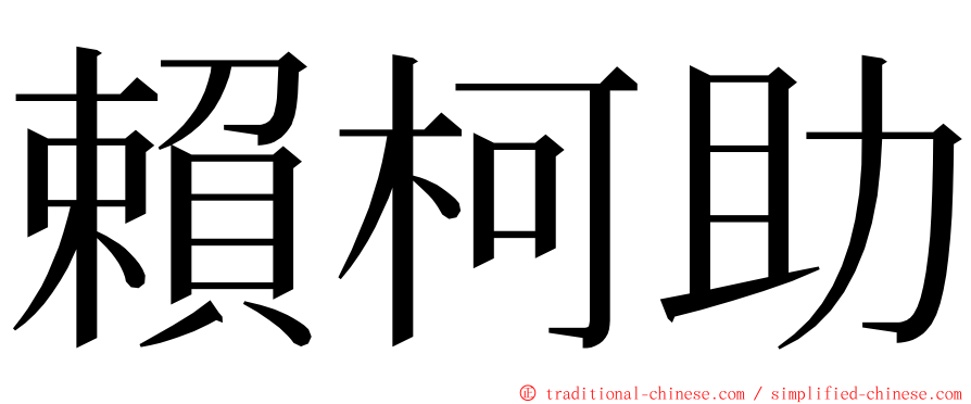 賴柯助 ming font