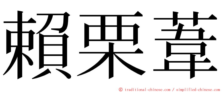 賴栗葦 ming font