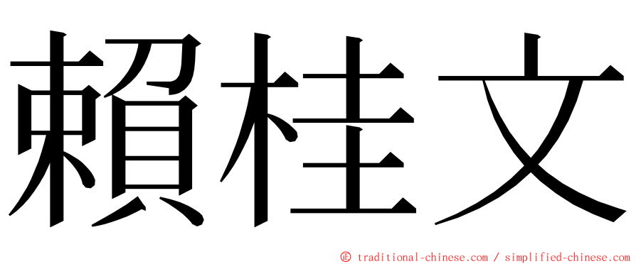 賴桂文 ming font