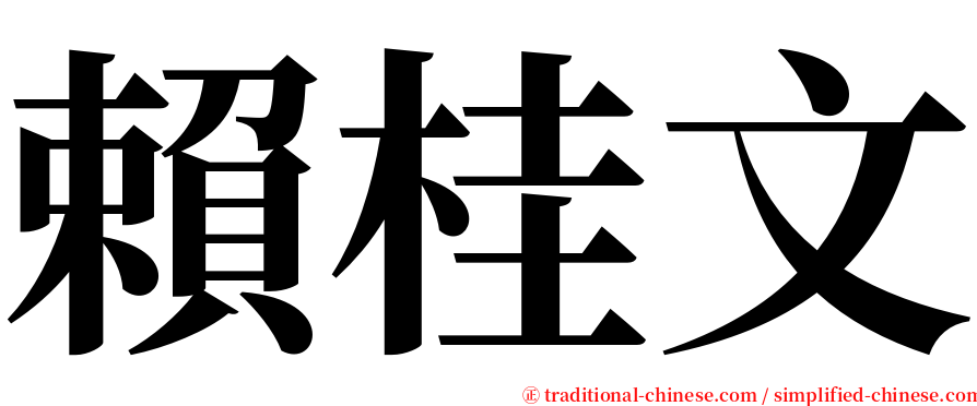 賴桂文 serif font