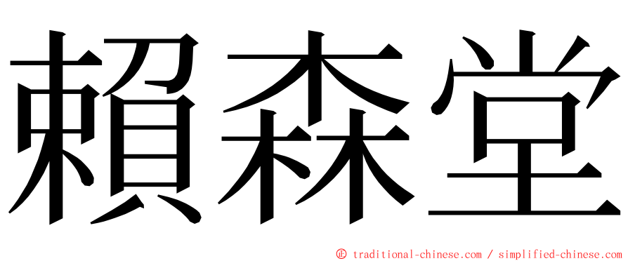 賴森堂 ming font