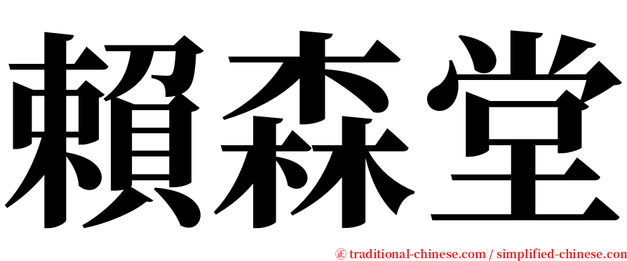 賴森堂 serif font