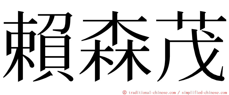 賴森茂 ming font