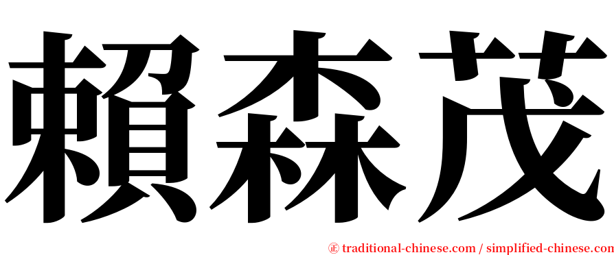 賴森茂 serif font